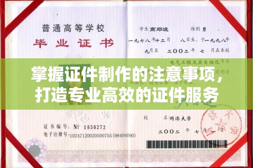 阳新掌握证件制作的注意事项，打造专业高效的证件服务